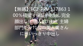 【無碼】FC2-PPV 337863 100％初撮り保証!!中出し完全顔出し!!..個人的ﾗﾝｷﾝｸﾞ主婦部門ﾀﾞﾝﾄﾂ1位の美人奧さんに思いっきり中出し♪