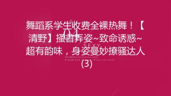 舞蹈系学生收费全裸热舞！【清野】搔首弄姿~致命诱惑~超有韵味，身姿曼妙撩骚达人 (3)