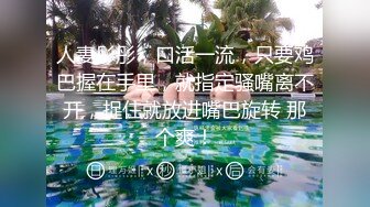 人妻彤彤，口活一流，只要鸡巴握在手里，就指定骚嘴离不开，捉住就放进嘴巴旋转 那个爽！