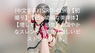 (中文字幕) [SIRO-4196]【初撮り】【白く綺麗な美裸体】【増していく感度】お淑やかなスレンダー美女は激しいピストンがお好き。