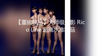 【重磅极品】大师级摄影 Rico Line 超高水准精品