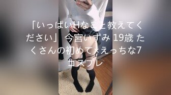 「いっぱいHなこと教えてください」 今宮いずみ 19歳 たくさんの初めて×えっちな7コスプレ