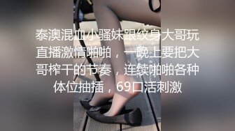 泰澳混血小骚妹跟纹身大哥玩直播激情啪啪，一晚上要把大哥榨干的节奏，连续啪啪各种体位抽插，69口活刺激