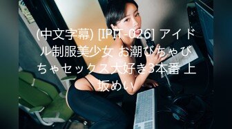 (中文字幕) [IPIT-026] アイドル制服美少女 お潮びちゃびちゃセックス大好き3本番 上坂めい