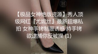 【极品女神绝版资源】秀人顶级网红『尤妮丝』最新超爆私拍 女神手铐制服诱惑 持手铐欲逮捕你反被操 (1)