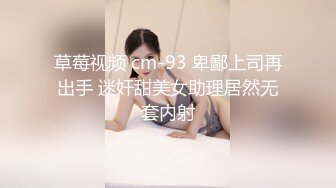 草莓视频 cm-93 卑鄙上司再出手 迷奸甜美女助理居然无套内射