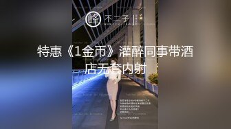 特惠《1金币》灌醉同事带酒店无套内射