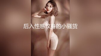 后入性感纹身的小骚货