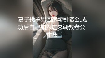 妻子找单男回家勾引老公,成功后自己加入进来调教老公 中集