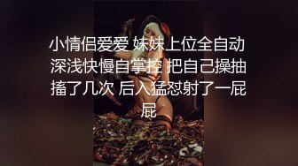 小情侣爱爱 妹妹上位全自动 深浅快慢自掌控 把自己操抽搐了几次 后入猛怼射了一屁屁