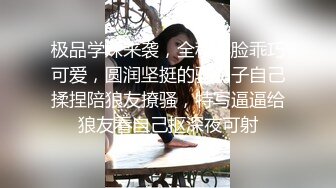 极品学妹来袭，全程露脸乖巧可爱，圆润坚挺的骚奶子自己揉捏陪狼友撩骚，特写逼逼给狼友看自己抠深夜可射