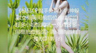 《极品CP魔手外购》坑神躲藏女厕隔间前后位连续偸拍 超多小姐姐蹲坑→亮点多多~同框拍脸拍逼~清纯眼镜妹自摸抠阴蒂 (8)