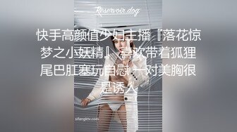 快手高颜值少妇主播『落花惊梦之小妖精』 喜欢带着狐狸尾巴肛塞玩自慰 一对美胸很是诱人