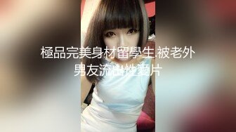 極品完美身材留學生.被老外男友流出性愛片