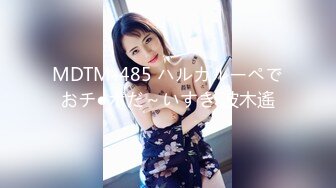 MDTM-485 ハルカルーペでおチ●ポだ～いすき 波木遙