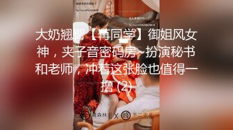 大奶翘臀【苒同学】御姐风女神，夹子音密码房~扮演秘书和老师，冲着这张脸也值得一撸 (2)