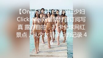 【OnlyFans】台湾网红少妇 Clickleilei刘蕾蕾付费订阅写真 露点自拍，打卡全球网红景点，从少女到孕妇的记录 46