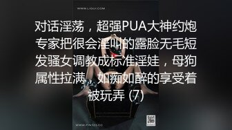 对话淫荡，超强PUA大神约炮专家把很会淫叫的露脸无毛短发骚女调教成标准淫娃，母狗属性拉满，如痴如醉的享受着被玩弄 (7)