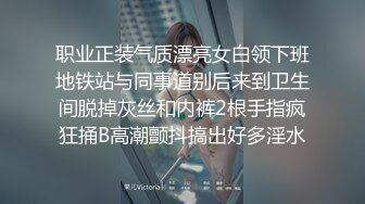 职业正装气质漂亮女白领下班地铁站与同事道别后来到卫生间脱掉灰丝和内裤2根手指疯狂捅B高潮颤抖搞出好多淫水