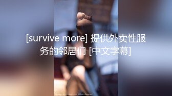 [survive more] 提供外卖性服务的邻居们 [中文字幕]