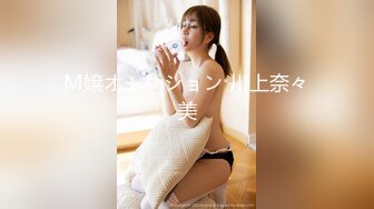 M嬢オークション 川上奈々美