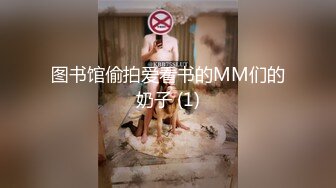 图书馆偷拍爱看书的MM们的奶子 (1)