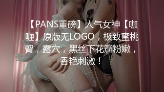 【PANS重磅】人气女神【咖喱】原版无LOGO，极致蜜桃臀，露穴，黑丝下花瓣粉嫩，香艳刺激！