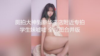 厕拍大神到新华书店附近专拍学生妹嘘嘘 全视图合并版