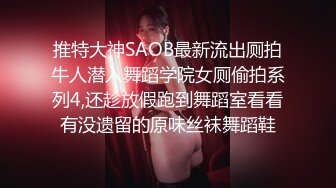 推特大神SAOB最新流出厕拍牛人潜入舞蹈学院女厕偷拍系列4,还趁放假跑到舞蹈室看看有没遗留的原味丝袜舞蹈鞋