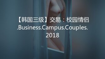 【韩国三级】交易：校园情侣.Business.Campus.Couples.2018