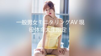 一般男女モニタリングAV 現役体育大生限定！