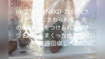 (中文字幕) [NKKD-216] 尻フェチ上司にさわられて… 夫の上司に目をつけられぷりけつを触られまくった貞淑桃尻妻 篠田ゆう