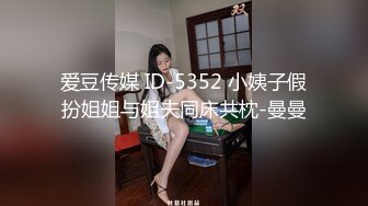 爱豆传媒 ID-5352 小姨子假扮姐姐与姐夫同床共枕-曼曼