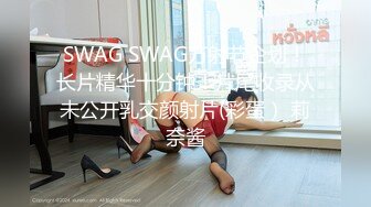 SWAG SWAG万射节企划！长片精华十分钟！片尾收录从未公开乳交颜射片(彩蛋） 莉奈酱