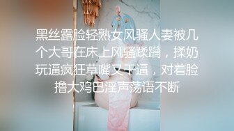 黑丝露脸轻熟女风骚人妻被几个大哥在床上风骚蹂躏，揉奶玩逼疯狂草嘴又干逼，对着脸撸大鸡巴淫声荡语不断