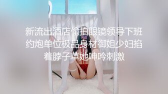 新流出酒店偷拍眼镜领导下班约炮单位极品身材御姐少妇掐着脖子草她呻吟刺激