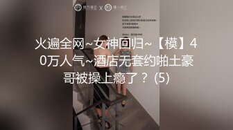 火遍全网~女神回归~【模】40万人气~酒店无套约啪土豪哥被操上瘾了？ (5)