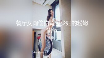 餐厅女厕偷拍背包少妇的粉嫩鲍鱼