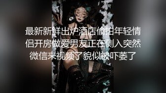 最新新鲜出炉酒店偷拍年轻情侣开房做爱男友正在侧入突然微信来视频了貌似被吓萎了