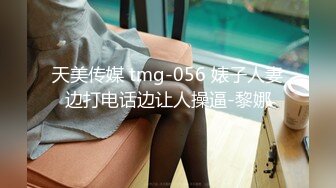 天美传媒 tmg-056 婊子人妻边打电话边让人操逼-黎娜