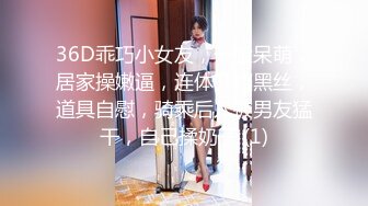 36D乖巧小女友，一脸呆萌，居家操嫩逼，连体开裆黑丝，道具自慰，骑乘后入被男友猛干，自己揉奶子 (1)