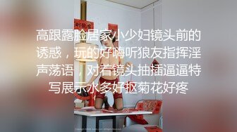 高跟露脸居家小少妇镜头前的诱惑，玩的好嗨听狼友指挥淫声荡语，对着镜头抽插逼逼特写展示水多好抠菊花好疼