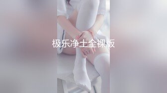 极乐净土全裸版