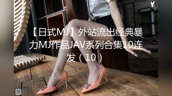 【日式MJ】外站流出经典暴力MJ作品JAV系列合集10连发（10）