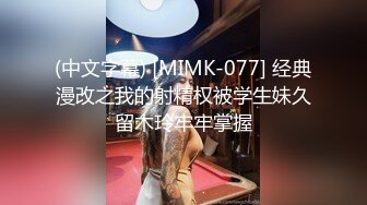 (中文字幕) [MIMK-077] 经典漫改之我的射精权被学生妹久留木玲牢牢掌握