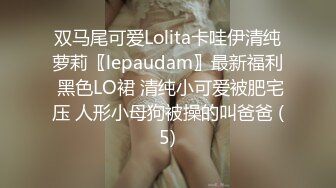 双马尾可爱Lolita卡哇伊清纯萝莉〖lepaudam〗最新福利 黑色LO裙 清纯小可爱被肥宅压 人形小母狗被操的叫爸爸 (5)