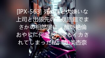 [IPX-563] 死ぬほど大嫌いな上司と出張先の温泉旅館でまさかの相部屋に… 醜い絶倫おやじに何度も何度もイカされてしまった私。 加美杏奈