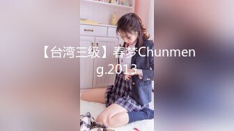 【台湾三级】春梦Chunmeng.2013