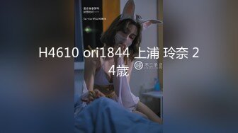 H4610 ori1844 上浦 玲奈 24歳