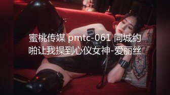 蜜桃传媒 pmtc-061 同城约啪让我操到心仪女神-爱丽丝